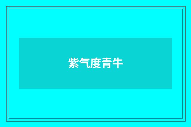 紫气度青牛