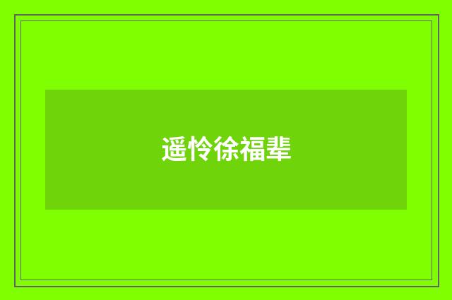 遥怜徐福辈