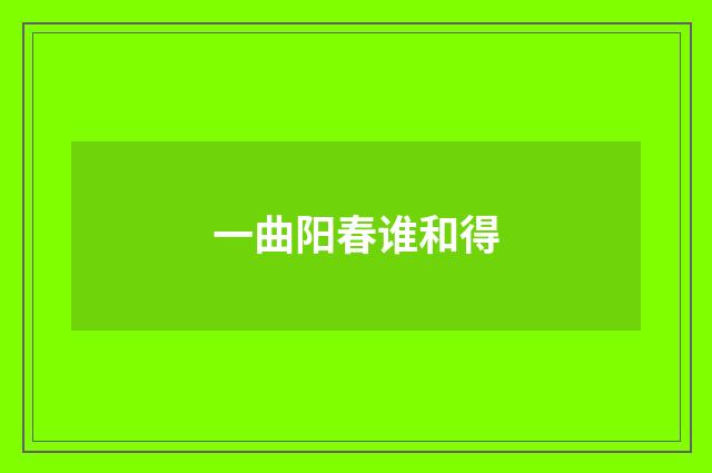 一曲阳春谁和得