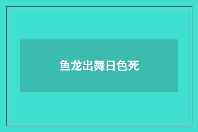 鱼龙出舞日色死