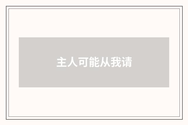 主人可能从我请