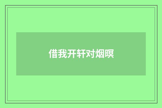 借我开轩对烟暝