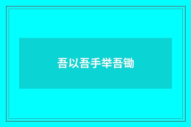 吾以吾手举吾锄