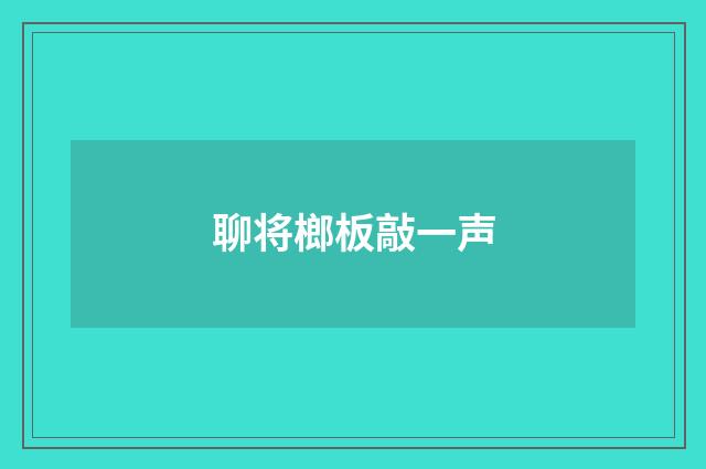聊将榔板敲一声