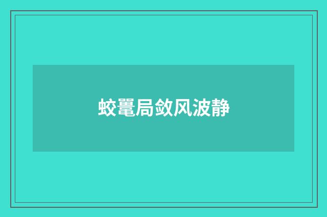 蛟鼍局敛风波静