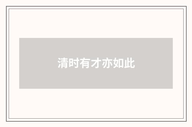 清时有才亦如此