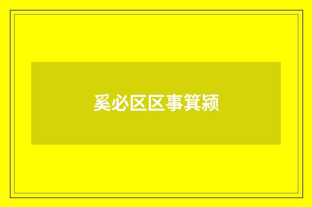奚必区区事箕颍