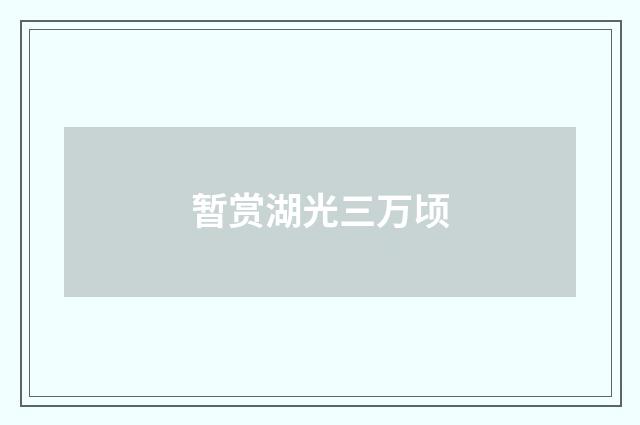暂赏湖光三万顷