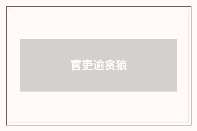 官吏逾贪狼