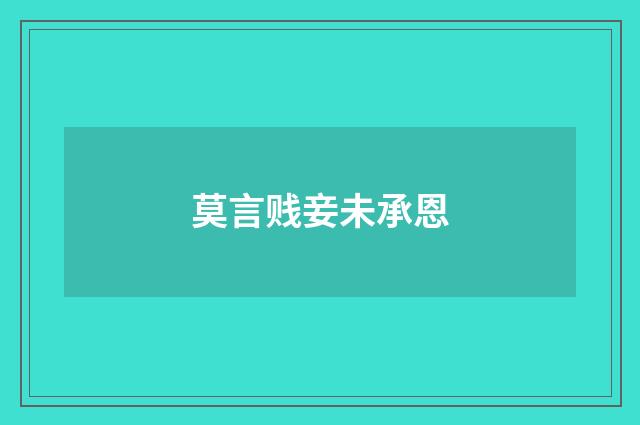 莫言贱妾未承恩