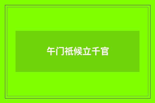 午门祇候立千官