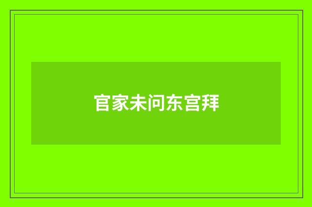 官家未问东宫拜