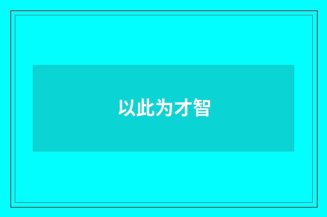 以此为才智