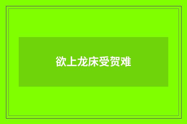 欲上龙床受贺难