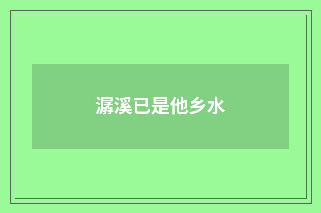 潺溪已是他乡水
