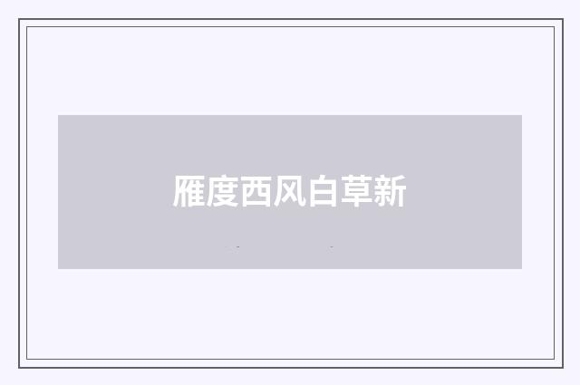 雁度西风白草新