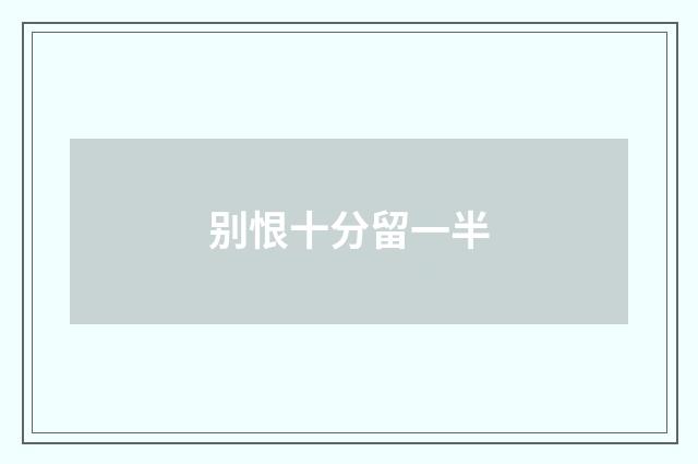 别恨十分留一半