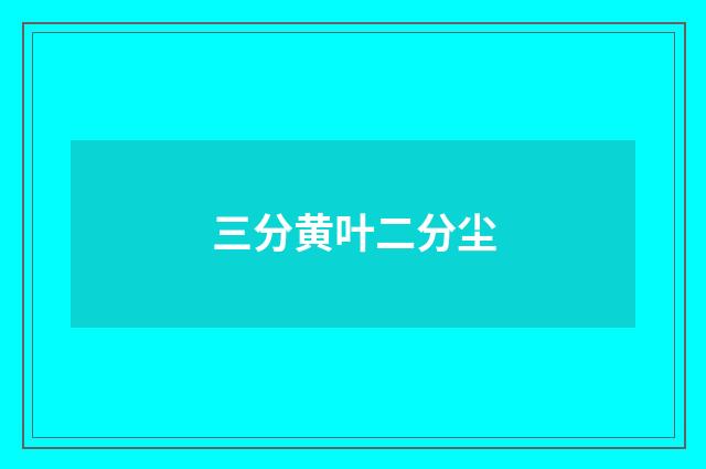 三分黄叶二分尘