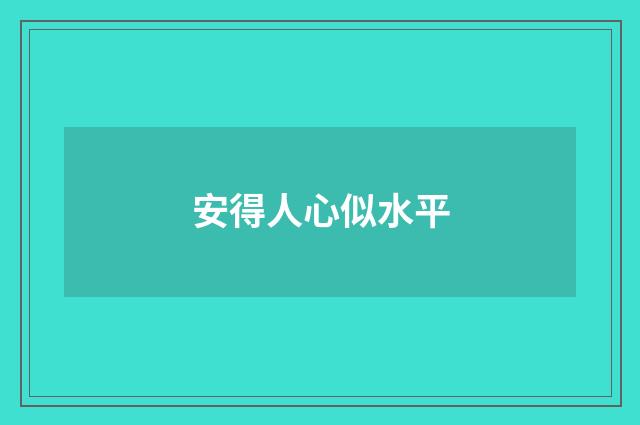 安得人心似水平