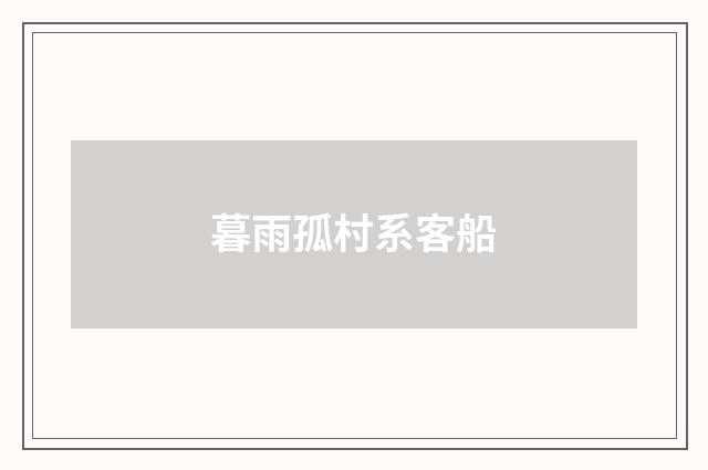 暮雨孤村系客船