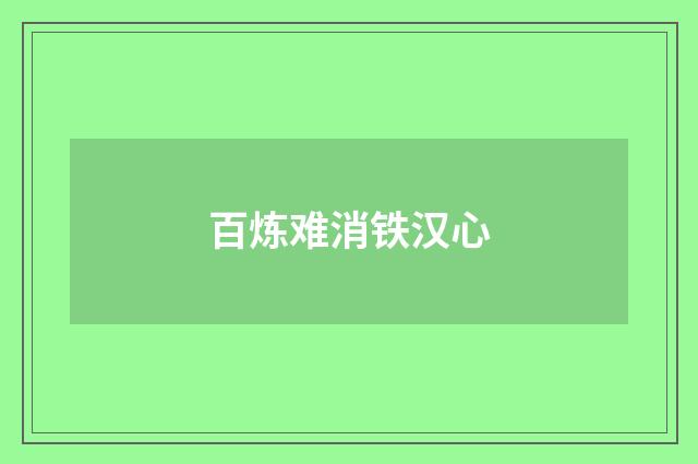 百炼难消铁汉心
