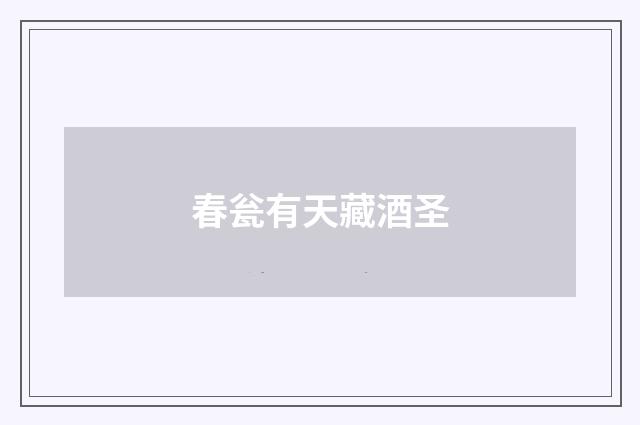 春瓮有天藏酒圣