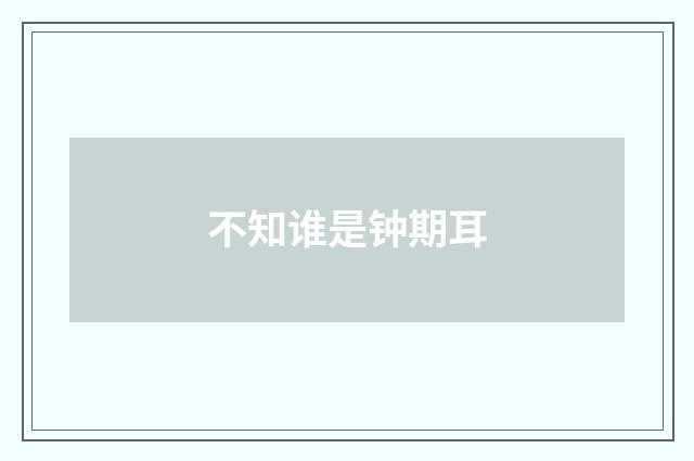 不知谁是钟期耳