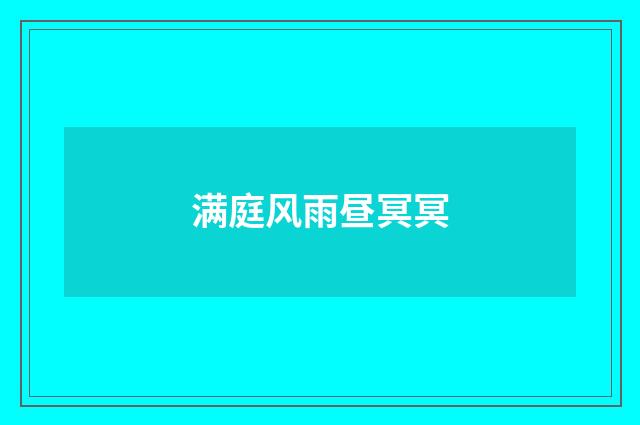 满庭风雨昼冥冥
