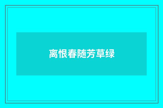 离恨春随芳草绿