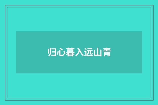 归心暮入远山青