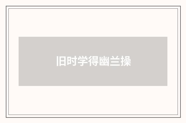 旧时学得幽兰操