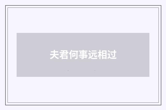 夫君何事远相过
