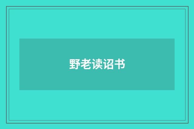 野老读诏书