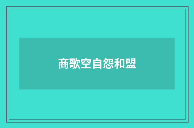 商歌空自怨和盟