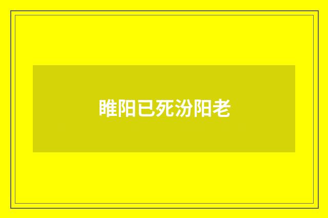 睢阳已死汾阳老
