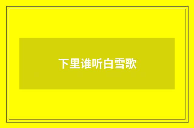 下里谁听白雪歌