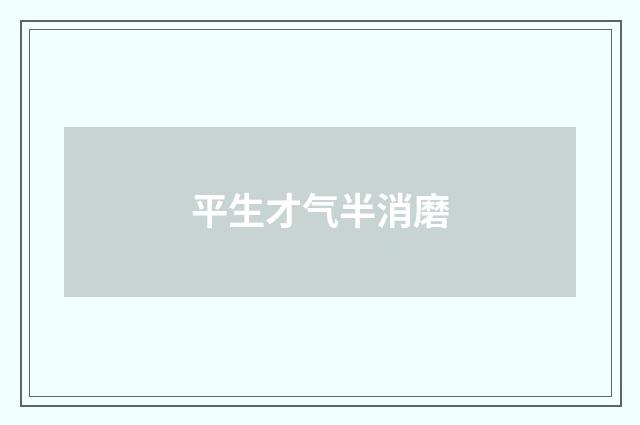 平生才气半消磨