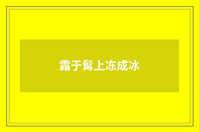 霜于髯上冻成冰