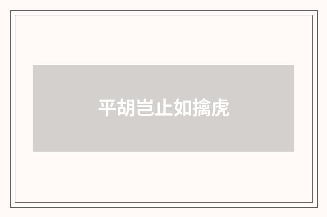 平胡岂止如擒虎