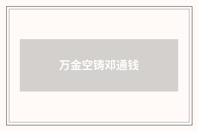 万金空铸邓通钱