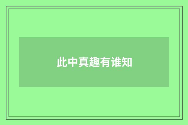 此中真趣有谁知