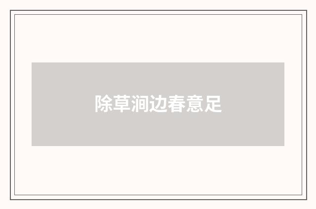 除草涧边春意足
