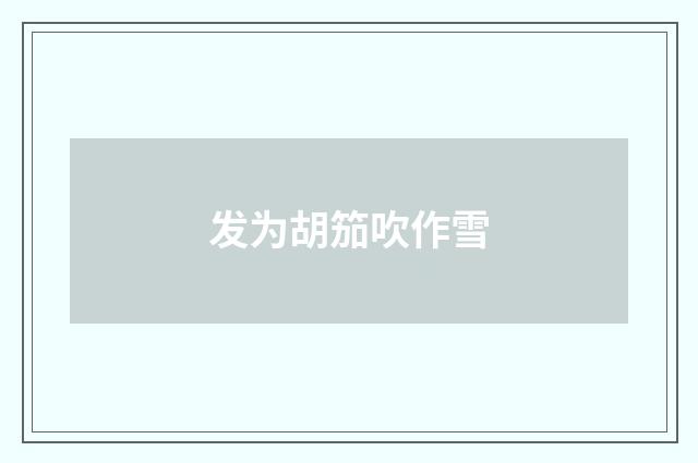 发为胡笳吹作雪