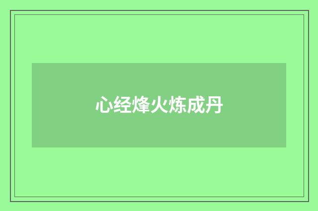 心经烽火炼成丹