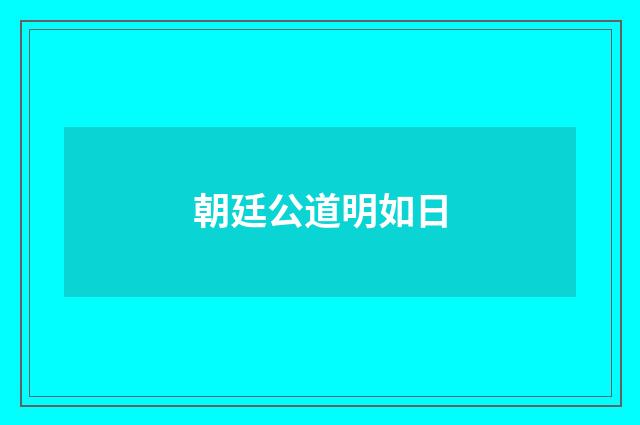朝廷公道明如日