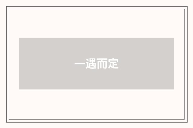一遇而定