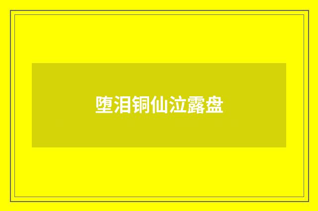 堕泪铜仙泣露盘