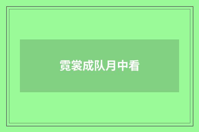 霓裳成队月中看