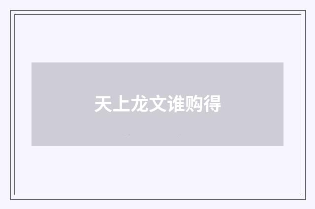 天上龙文谁购得