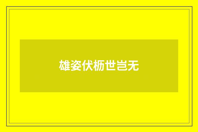 雄姿伏枥世岂无